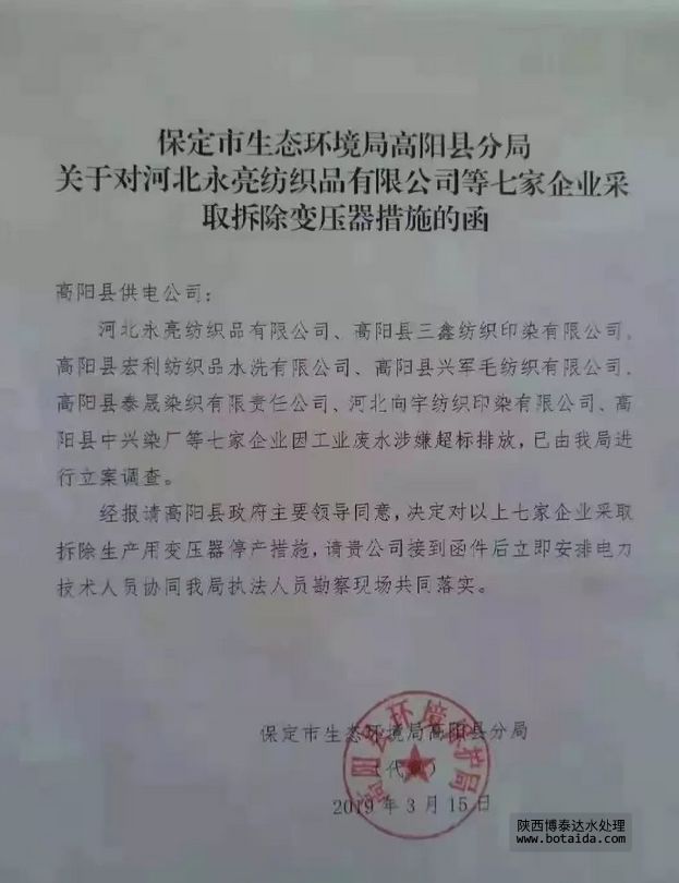 涉嫌廢水超標(biāo)排放，河北高陽7家印染廠被強(qiáng)制拆除變壓器停產(chǎn)措施